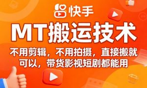 9月快手MT搬运技术，不用剪辑，不用拍摄，直接搬就可以，带货影视短剧都能用-优品网赚资源库