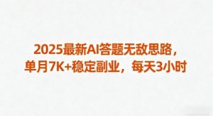 2025最新AI答题无敌思路，单月7K+稳定副业，每天3小时-优品网赚资源库