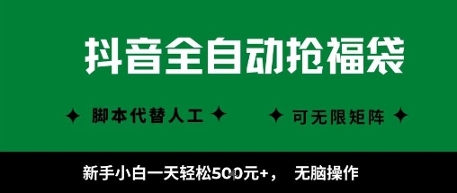 抖音全自动抢福袋项目，新手小白一天轻松5张+，无脑操作，看完直接可以上手【揭秘】-优品网赚资源库
