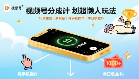 视频号分成计划超懒人玩法，10秒生成一条视频，纯手机操作，单日收益1k+【揭秘】-优品网赚资源库