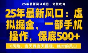 25年虚拟掘金最新玩法,一部手机即可操作,保底日入5张+【揭秘】-优品网赚资源库