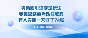 男粉引流变现邪修玩法，有人实测一天收了7张+-优品网赚资源库