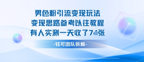男粉引流变现邪修玩法，有人实测一天收了7张+-优品网赚资源库