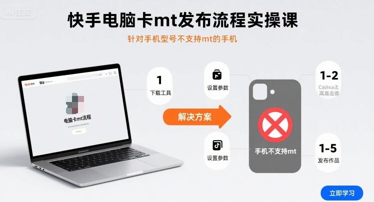 快手电脑卡mt发布流程实操课，针对手机型号不支持mt的手机-优品网赚资源库