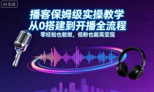 播客保姆级实操教学，从0搭建到开播全流程，零经验也能做，低粉也能高变现-优品网赚资源库