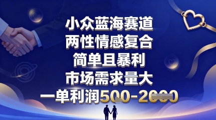 小众蓝海赛道，两性情感复合，简单且暴利，市场需求量大，一单利润5张，未来几年可持续深耕的项目-优品网赚资源库