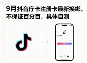 9月抖音庁卡注册卡最新换绑，不保证百分百，具体自测-优品网赚资源库