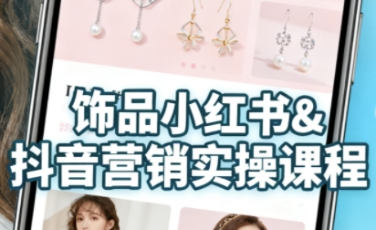 抖音+小红书饰品卖货:货源、开店、内容全教会,让新手快速掌握饰品线上营销全流程,轻松开启变现路-优品网赚资源库
