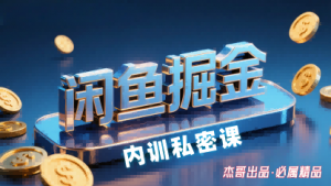 闲鱼掘金训练营,小白轻松上手,日入2张-优品网赚资源库