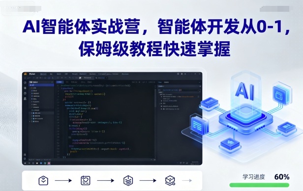 AI智能体实战营，智能体开发从0-1，保姆级教程快速掌握-优品网赚资源库