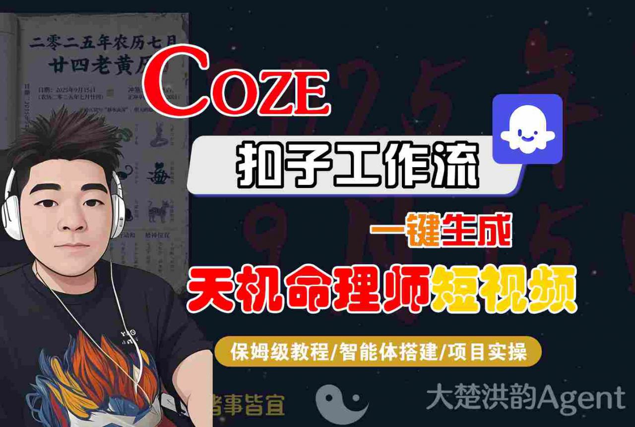 Coze扣子智能体工作流一键生成“天机命理师“短视频，全流程保姆级教学-优品网赚资源库