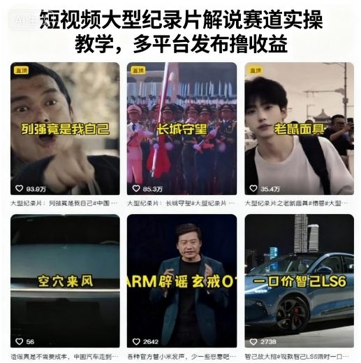 短视频大型纪录片解说赛道实操教学,多平台发布撸收益-优品网赚资源库