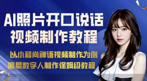 AI绘画照片开口说话视频制作保姆级教程（简易数字人制作教程）-优品网赚资源库