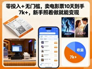零投入+无门槛，卖电影票10天到手7k+，新手照着做就能变现【揭秘】-优品网赚资源库