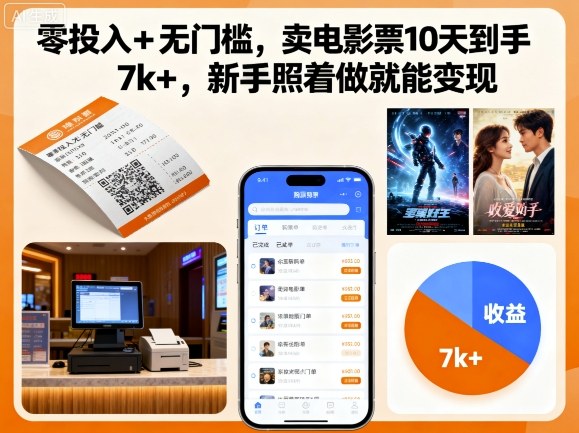 零投入+无门槛，卖电影票10天到手7k+，新手照着做就能变现【揭秘】-优品网赚资源库
