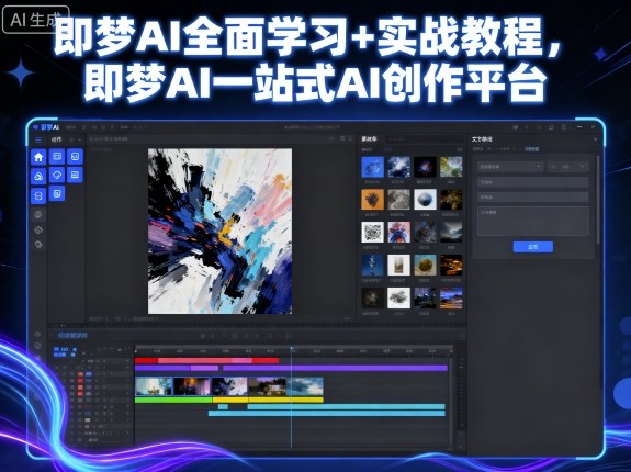 即梦AI全面学习+实战教程，即梦AI一站式AI创作平台-优品网赚资源库