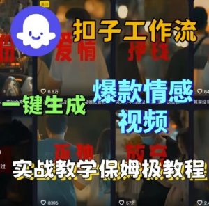 Coze扣子工作流一键生成爆款情感短视频,保姆级实战搭建教学-优品网赚资源库