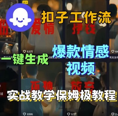 Coze扣子工作流一键生成爆款情感短视频,保姆级实战搭建教学-优品网赚资源库