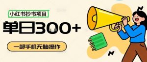 小红书抄书项目，无脑操作，一天3张-优品网赚资源库