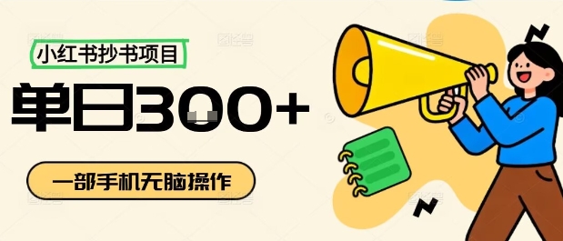 小红书抄书项目,无脑操作,一天3张-优品网赚资源库