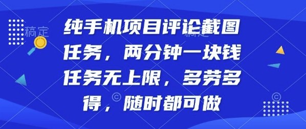 纯手机项目评论截图任务，两分钟一块钱多劳多得，随时随地都能做【揭秘】-优品网赚资源库