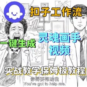 Coze扣子工作流一键生成灵魂画手短视频,保姆级实战搭建教学-优品网赚资源库