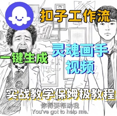Coze扣子工作流一键生成灵魂画手短视频,保姆级实战搭建教学-优品网赚资源库