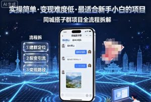 实操简单,变现难度低,最适合新手小白做的项目,每天轻松收入3张,同城搭子群项目全流程拆解-优品网赚资源库