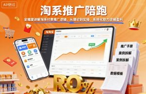 淘系推广陪跑，全维度讲解淘系付费推广逻辑，从理论到实操，系统化助力店铺盈利-优品网赚资源库