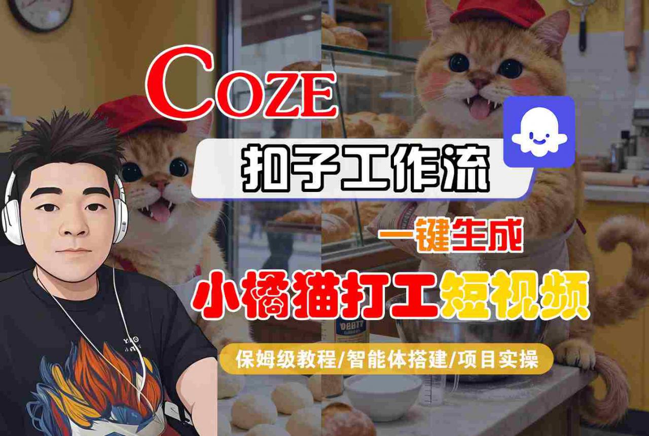 Coze扣子智能体工作流一键生成“小橘猫打工“短视频,全流程保姆级教学-优品网赚资源库