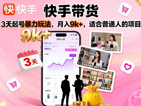 快手带货，3天起号暴力玩法，月入9k+，适合普通人的项目-优品网赚资源库