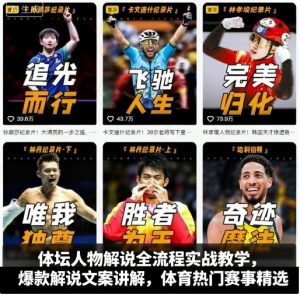 体坛人物解说全流程实战教学,爆款解说文案讲解,体育热门赛事精选-优品网赚资源库