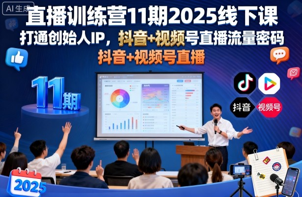 直播训练营11期2025线下课，打通创始人IP，抖音+视频号直播流量密码，教你做出高流量高变现的直播间-优品网赚资源库