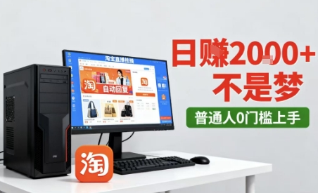 淘宝无人直播最新12.0带货玩法，独家技术，不违规也不封号，只需要挂G，稳定日入2k＋【揭秘】-优品网赚资源库