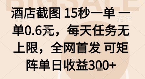 酒店截图15秒一单，一单0.6米，每天任务无上限，全网首发可矩阵单日收益3张【揭秘】-优品网赚资源库