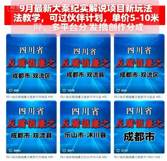 9月最新大案纪实解说项目新玩法教学，可过伙伴计划，单价5-10米，多平台分发撸创作分成-优品网赚资源库