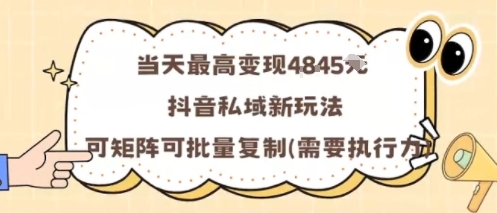 当天最高变现1k+，抖音私域新玩法，可矩阵可批量复制-优品网赚资源库