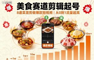 美食赛道剪辑起号，8道菜混剪做爆款短视频，从0到1，流量超高-优品网赚资源库
