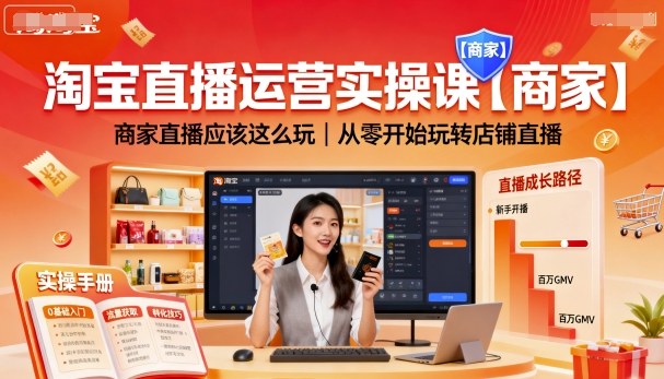 淘宝直播运营实操课【商家】，商家直播应该这么玩，从零开始玩转店铺直播-优品网赚资源库