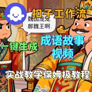 Coze扣子智能体工作流一键生成成语故事短视频，保姆级实战搭建教学-优品网赚资源库