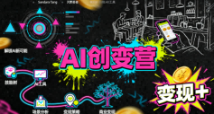 AI创变营，从0到1学AI，能落地、能賺钱的全场景实战课-优品网赚资源库