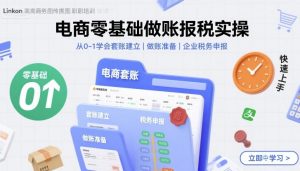 电商零基础做账报税实操快速上手，从0-1学会套账建立，做账准备，企业税务申报-优品网赚资源库