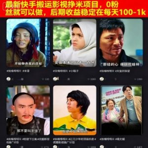 最新快手搬运影视挣米项目，0粉丝就可以做，后期收益稳定在每天100-1k-优品网赚资源库