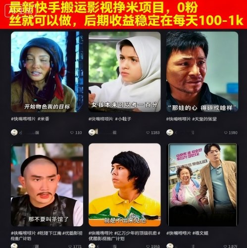 最新快手搬运影视挣米项目，0粉丝就可以做，后期收益稳定在每天100-1k-优品网赚资源库