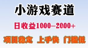 最新小游戏赛道，日收益1k-2k+，项目稳定上手快门槛低，在家就可以自己创业【揭秘】-优品网赚资源库