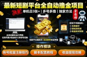 最新短剧平台全自动挂G撸金项目，单机一天3张+，多号多撸，区别于市面所有挂机项目，独家方法【揭秘】-优品网赚资源库