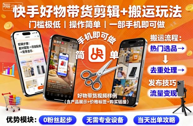 快手好物带货剪辑+搬运玩法,门槛极低,操作简单,一部手机即可玩做-优品网赚资源库