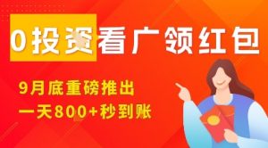 淘热点看广领红包,9月重磅推出,不限制手机数量,手机越多,收益越高,一天8张-优品网赚资源库