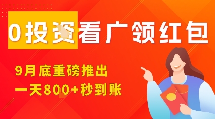 淘热点看广领红包,9月重磅推出,不限制手机数量,手机越多,收益越高,一天8张-优品网赚资源库