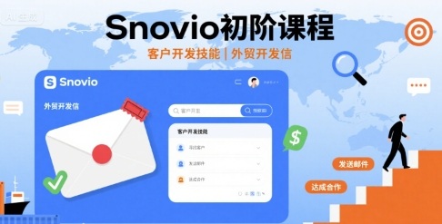 Snovio初阶课程,客户开发技能,外贸开发信-优品网赚资源库